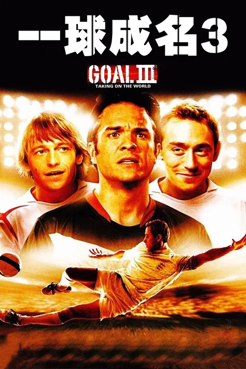 一球成名3(2008)海报