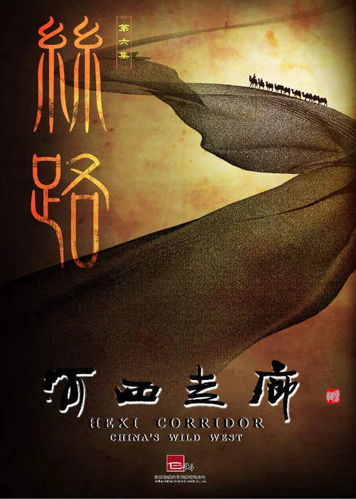 河西走廊剧照10