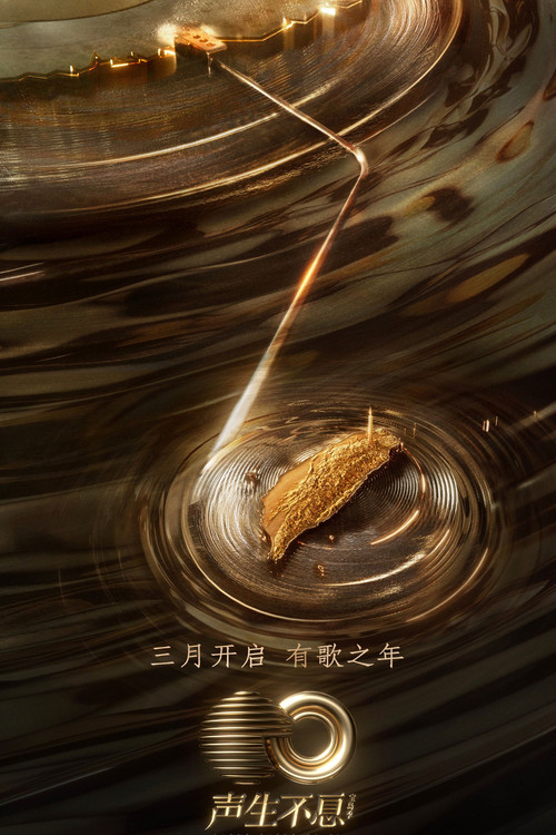 声生不息(2022)海报