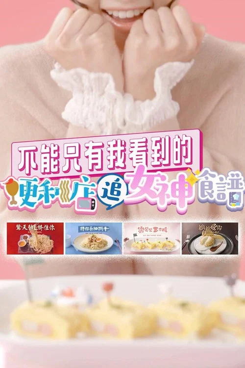 不能只有我看到的便利店追女神食谱(2021)海报
