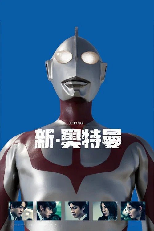 新·奥特曼剧照15