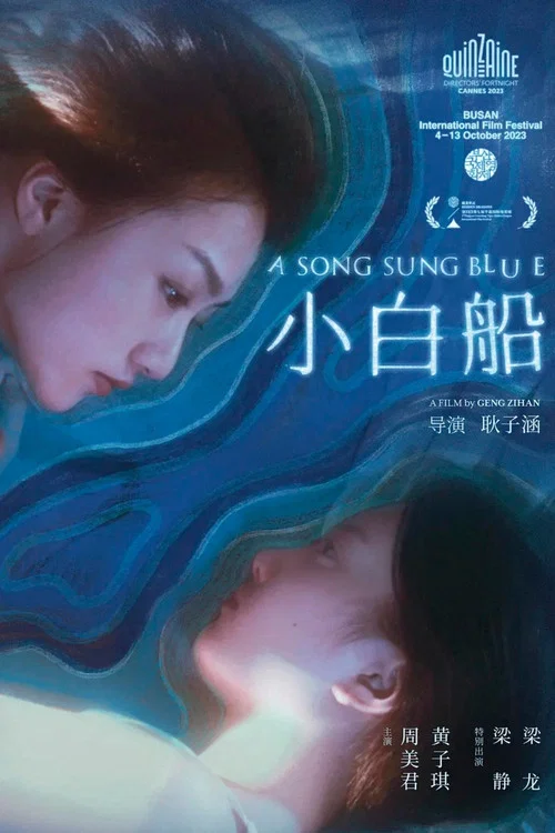 小白船(2024)海报