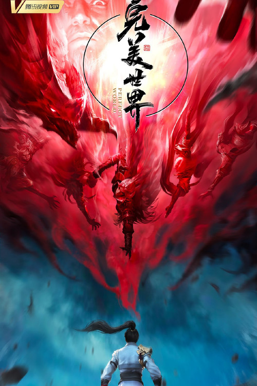 完美世界剧照6