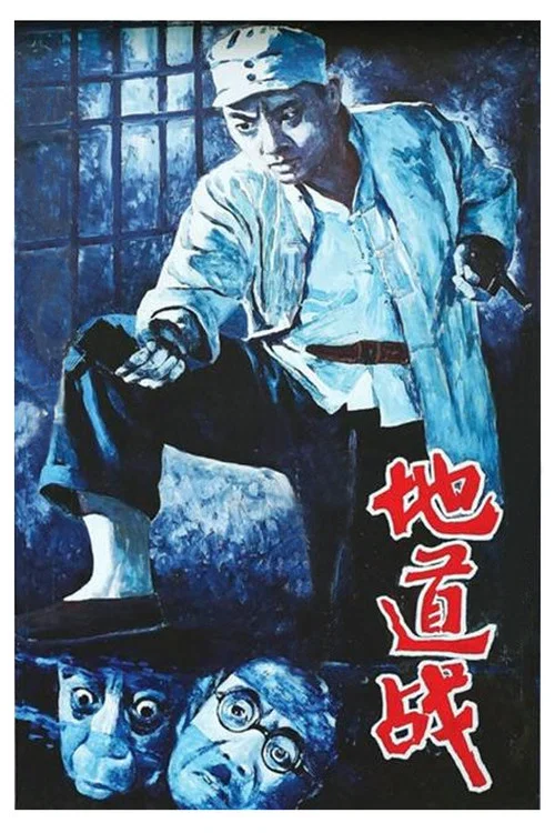 地道战剧照5