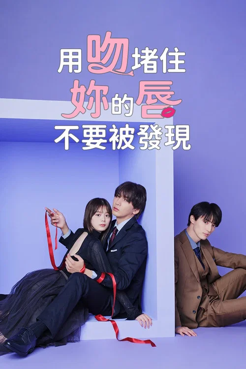以吻封缄。剧照2