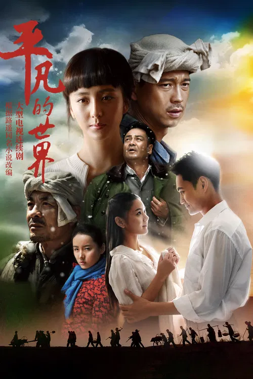 平凡的世界(2015)海报