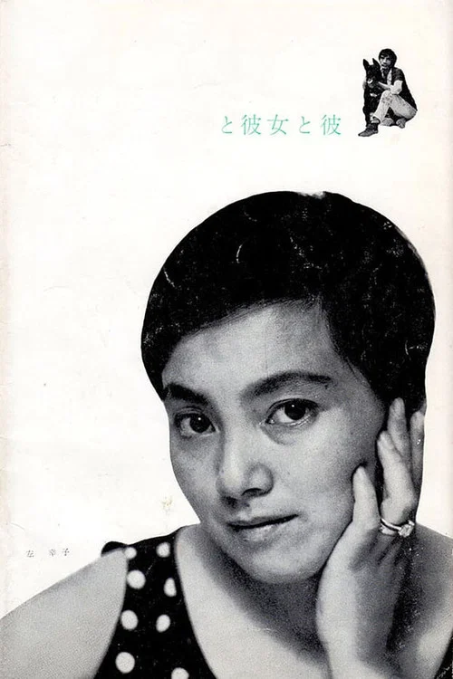 她与他(1963)海报