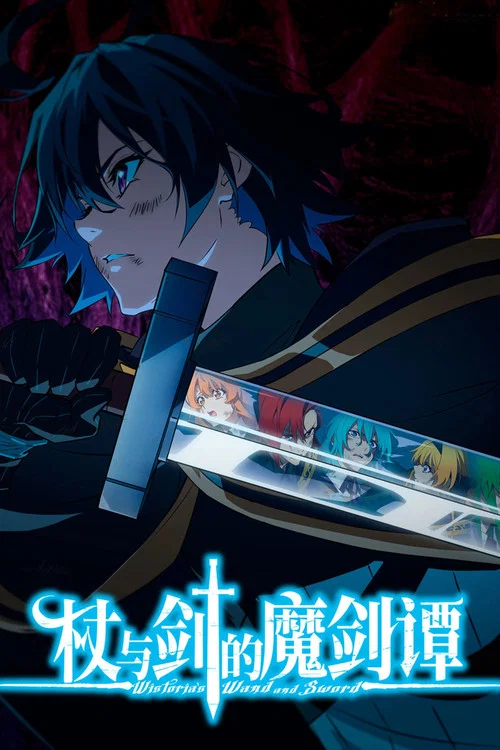 杖与剑的魔剑谭剧照2