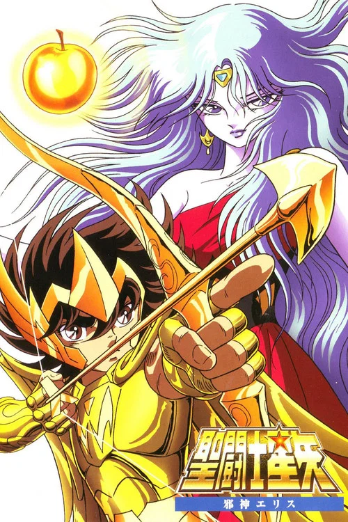 圣斗士星矢：邪神厄里斯(1987)海报