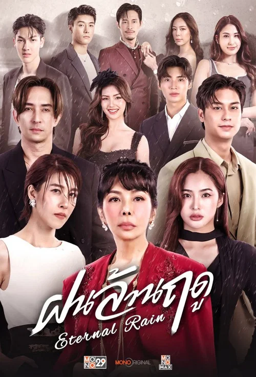 无尽雨季(2026)海报