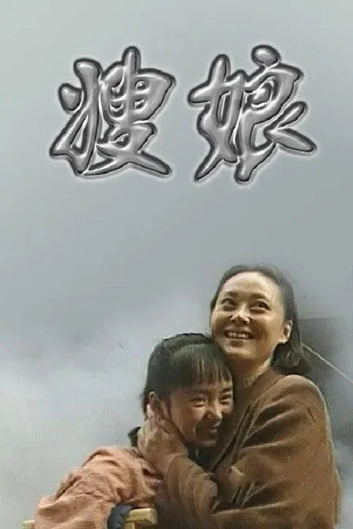 嫂娘(1998)海报