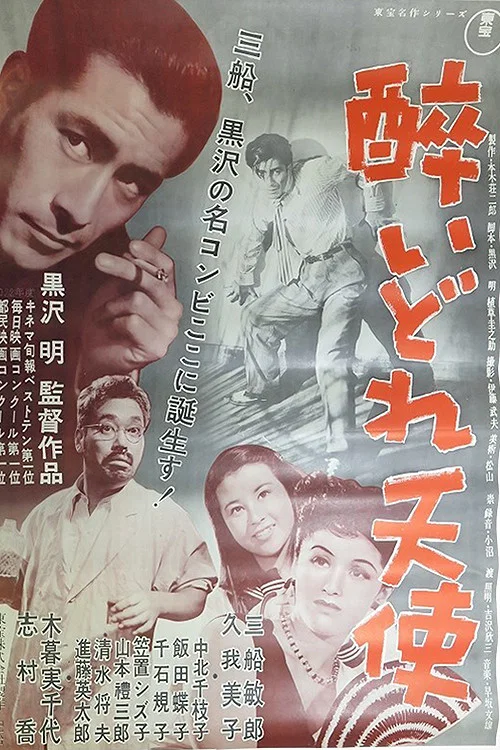 泥醉天使(1948)海报