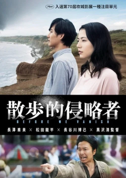 散步的侵略者(2017)海报