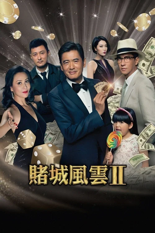 澳门风云2粤语版剧照6