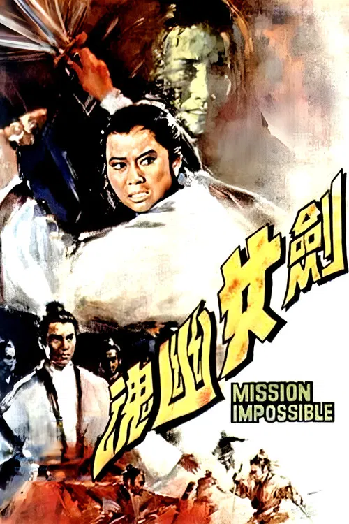 剑女幽魂(1971)海报