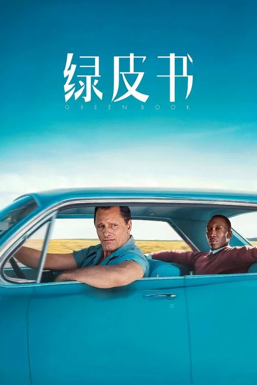 绿皮书剧照5
