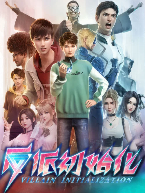 反派初始化(2024)海报