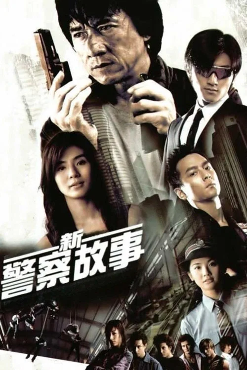 新警察故事剧照4