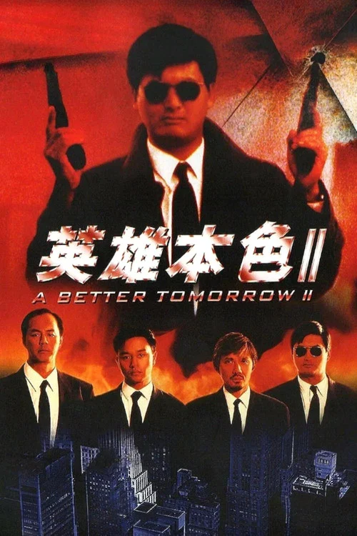 英雄本色2剧照2