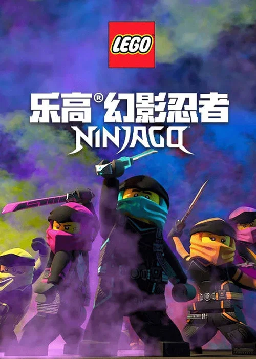 乐高忍者旋风术大师 第八季剧照6