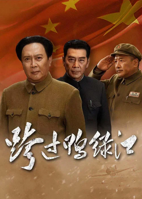 跨过鸭绿江剧照2