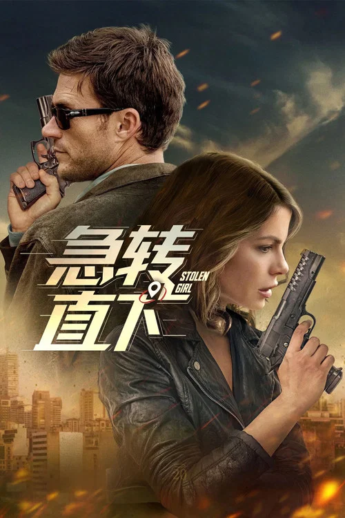 急转直下(2025)海报