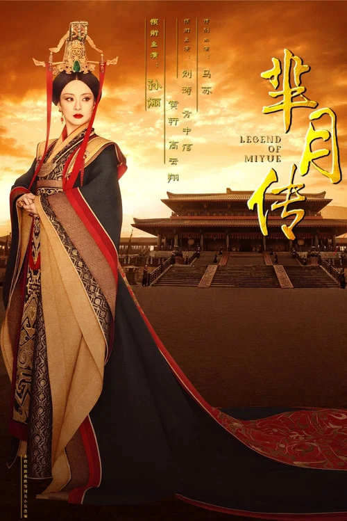 芈月传剧照2