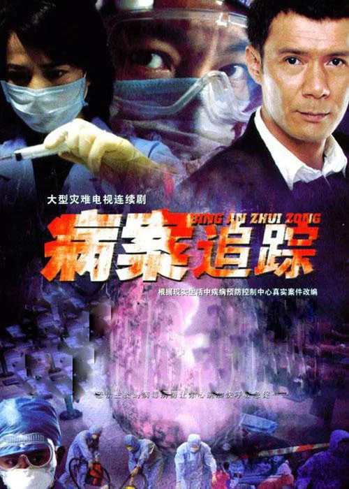 病案追踪(2006)海报