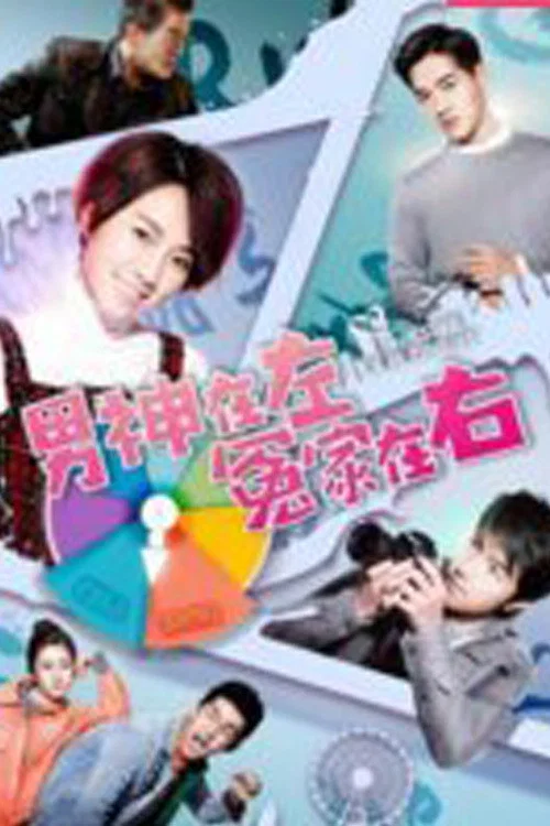 男神在左冤家在右(2020)海报