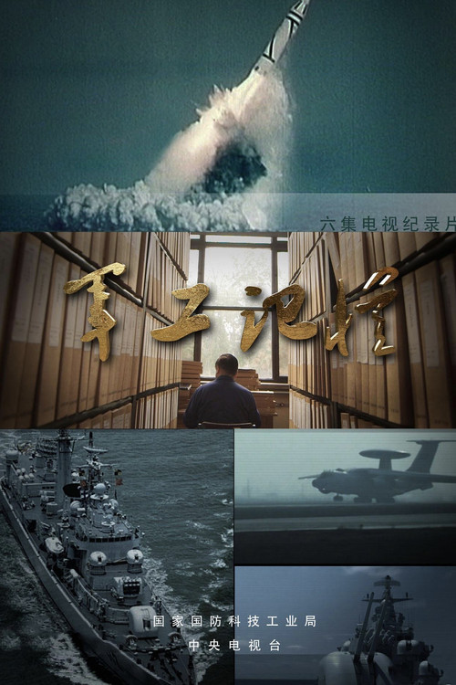 军工记忆(2013)海报