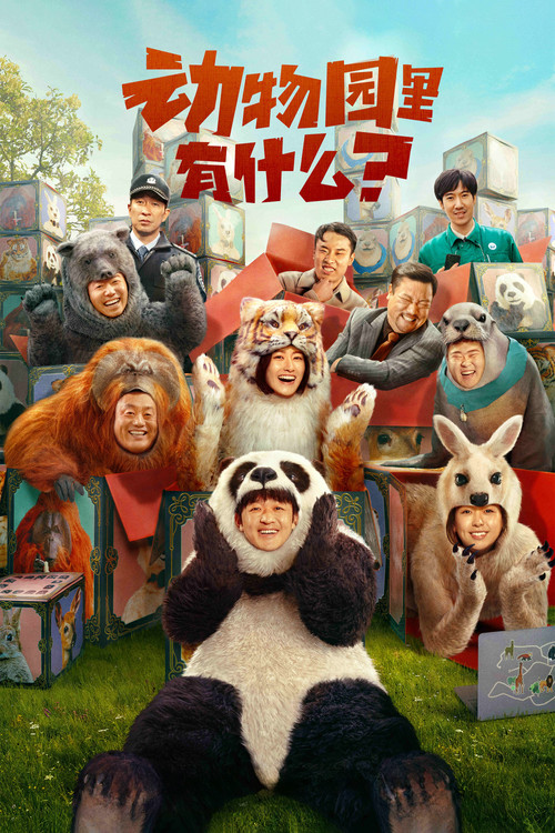动物园里有什么?剧照7