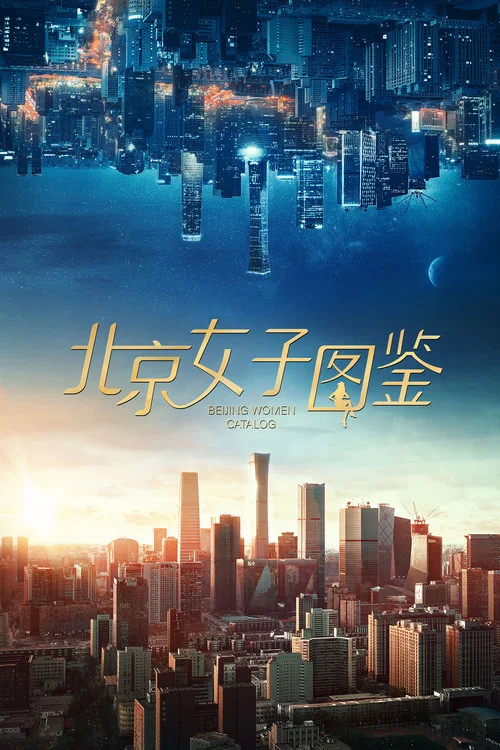 北京女子图鉴剧照6