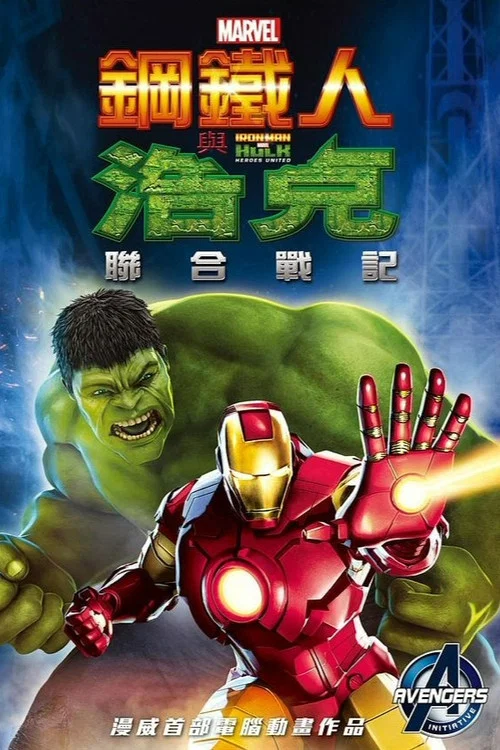 钢铁侠与浩克:联合战记(2013)海报