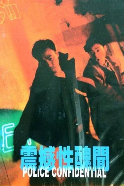 震撼性丑闻(1995)海报