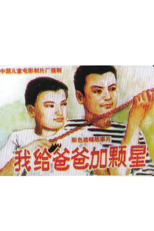 我给爸爸加颗星(1993)海报