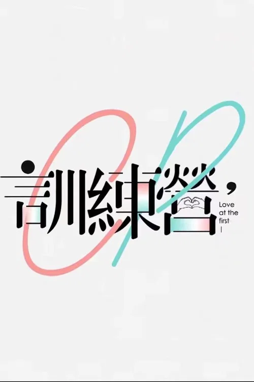 CP训练营(2022)海报