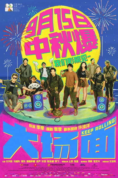 大场面剧照4