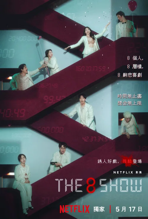 第8个秀剧照3