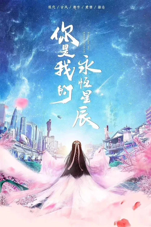 你是我的永恒星辰剧照4