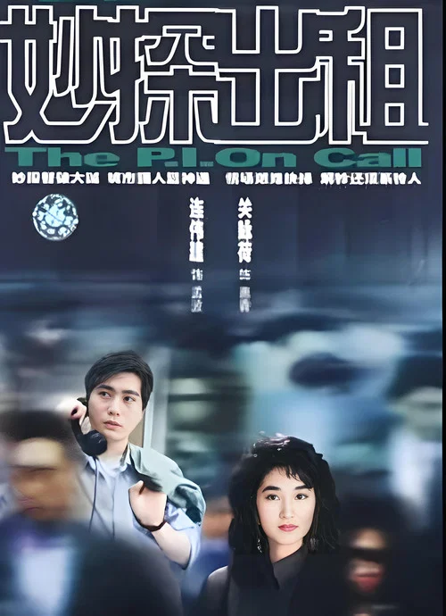 妙探出租(1989)海报