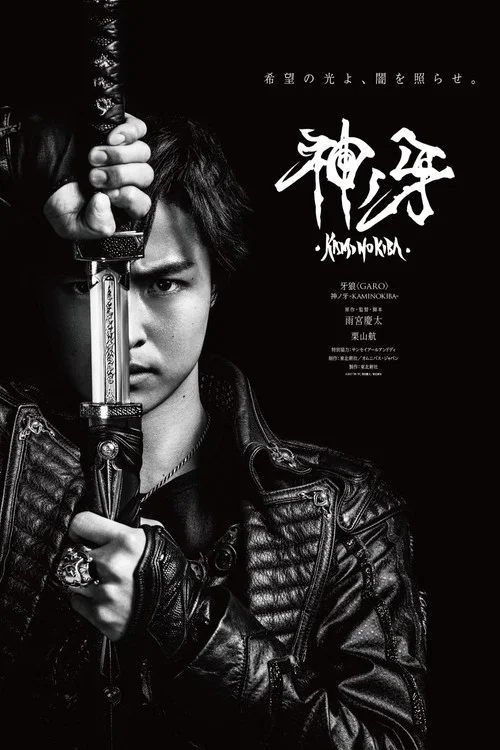 牙狼:神之牙(2018)海报