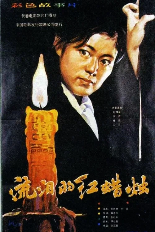 流泪的红蜡烛(1983)海报