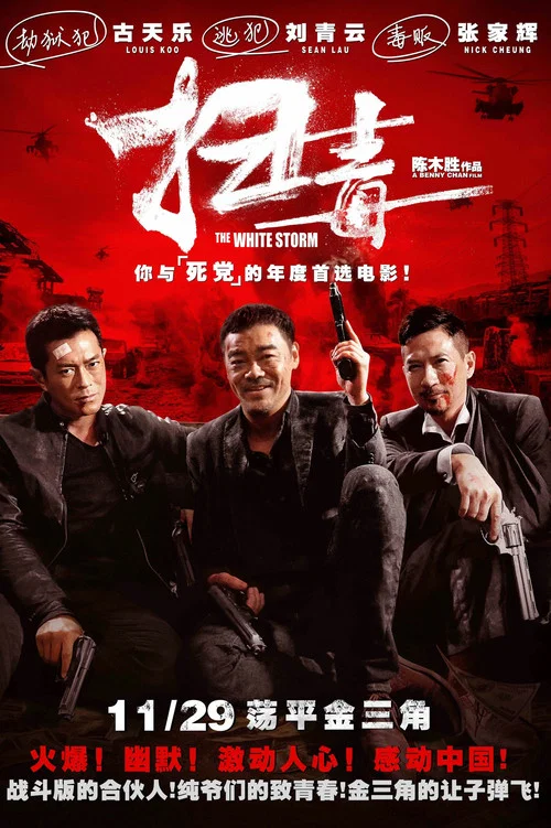 扫毒剧照2