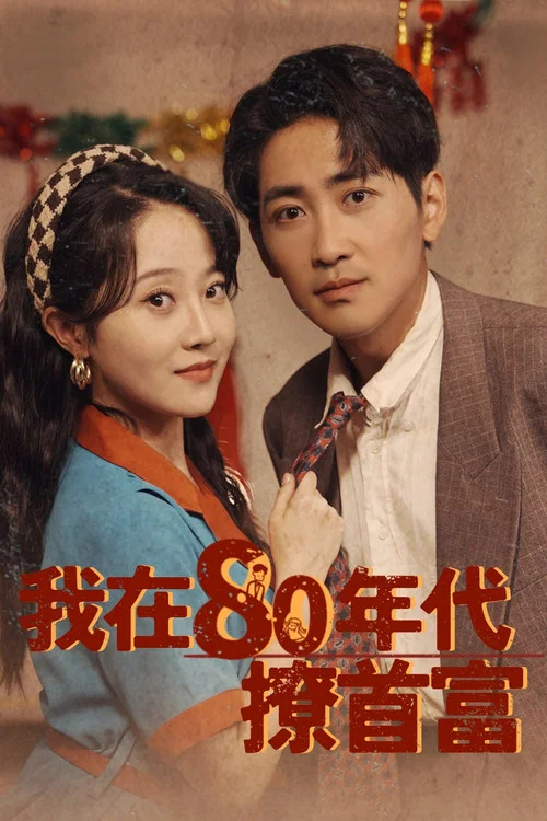 我在80年代撩首富(2024)海报