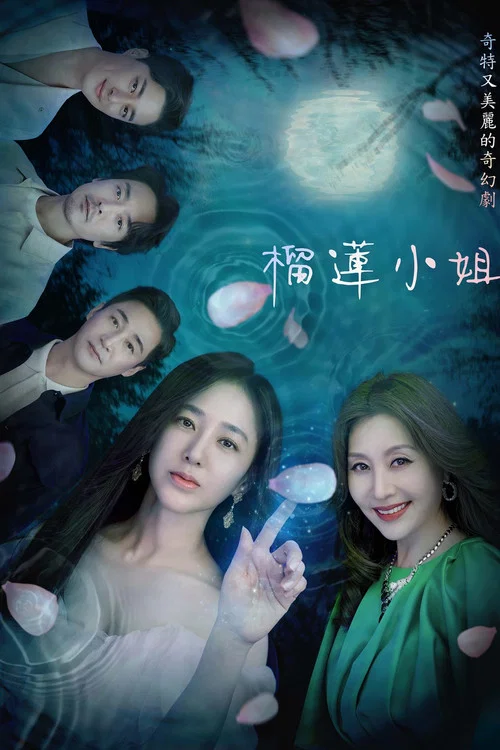仙女榴莲(2023)海报