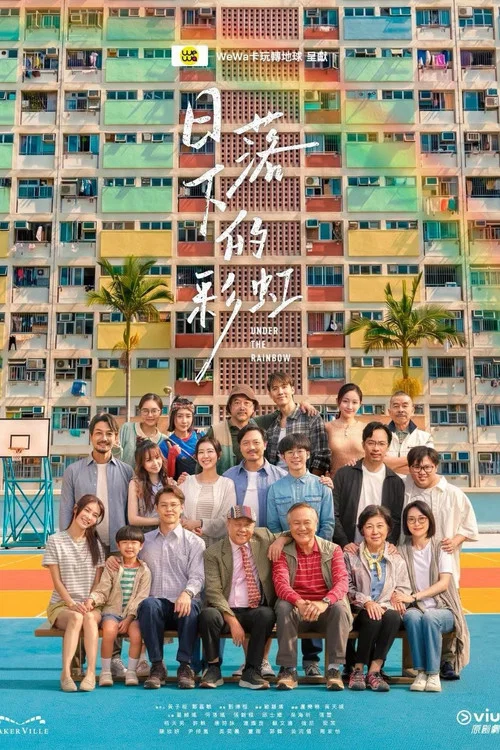 日落下的彩虹(2026)海报