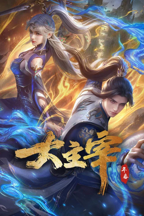 大主宰年番剧照14