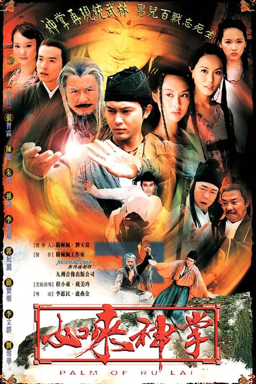 如来神掌(2002)海报