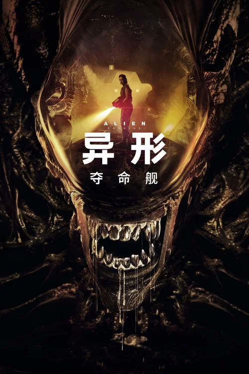 异形:夺命舰剧照5