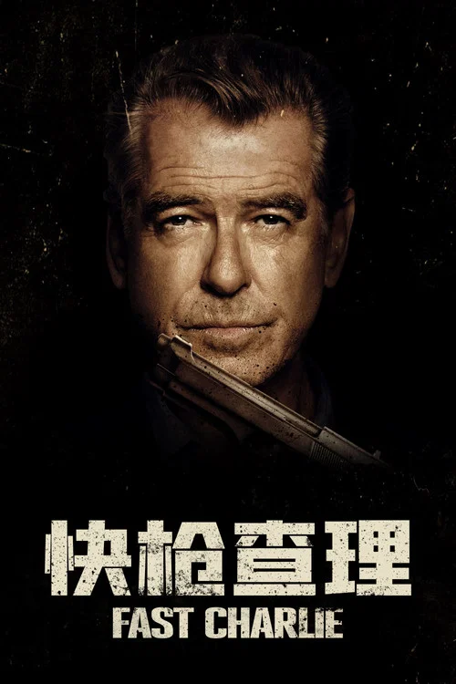 快枪查理(2023)海报